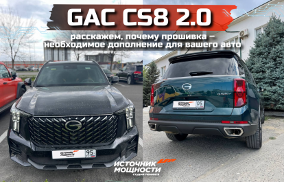 Waking up your GAC CS8 2.0 with chip tuning | let's tell you why the firmware is a necessary addition to your car